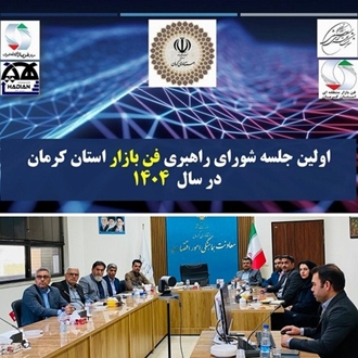 اولین شورای راهبری فن بازار منطقه‌ای استان کرمان برگزار شد